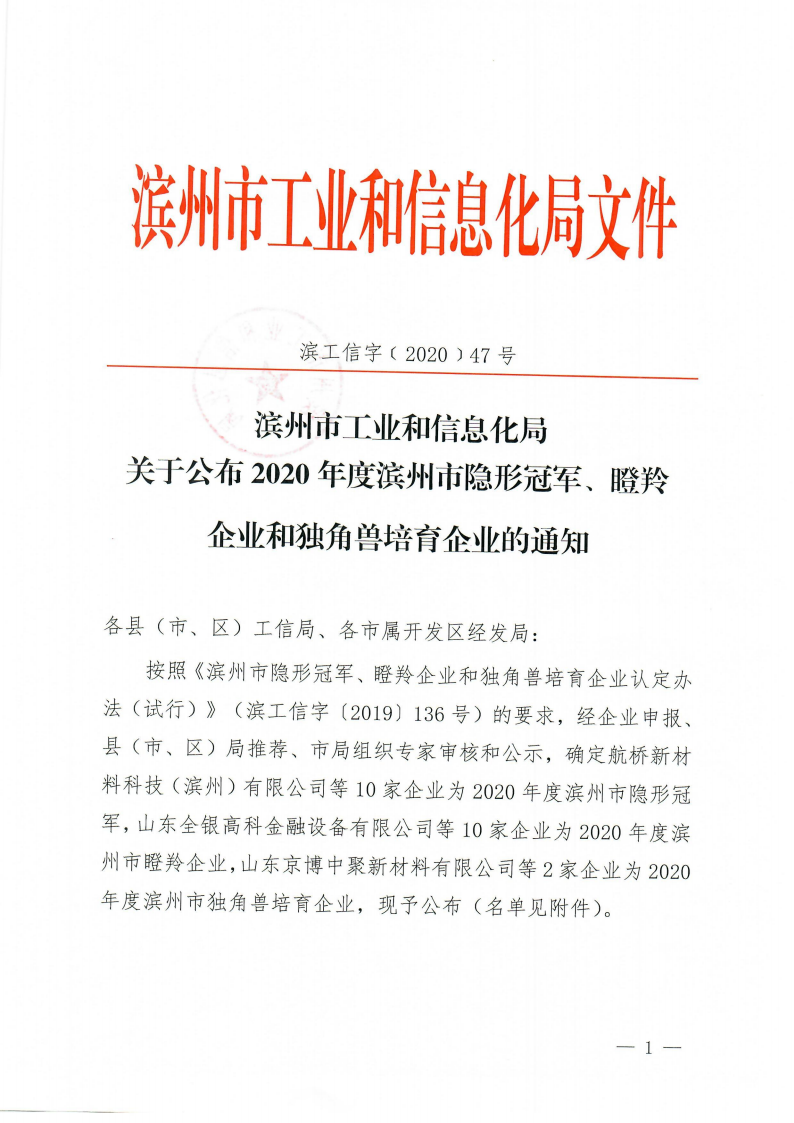 滨州市“瞪羚企业”、“隐形冠军企业”